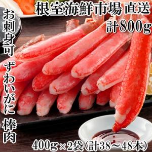 ふるさと納税 根室市 ＜12/10まで年内配送＞ずわいがに棒肉ポーション400g×2P(計38〜48...