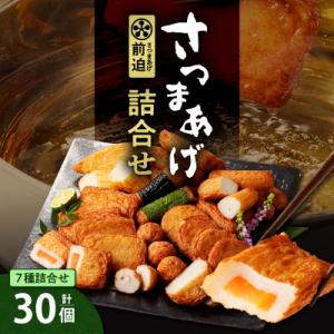 さつまあげ前迫 詰合せ 30個入　K305-001_02