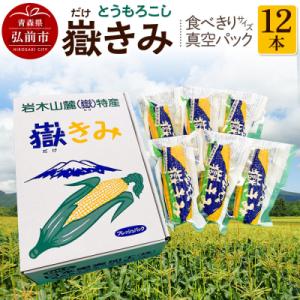 とうもろこし 嶽きみ真空パック家庭用　食べきりサイズ×12本|24_nkk-011201