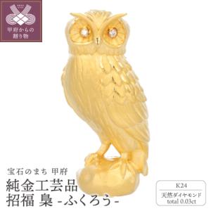 ふるさと納税 甲府市 K24　純金工芸品　招福　梟ふくろう　K06048-H