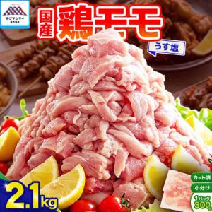 【国産】鶏モモ(うす塩)1.8kg　K025-012_01