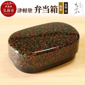 ふるさと納税 弘前市 津軽塗 弁当箱(唐塗 貝蒔...の商品画像