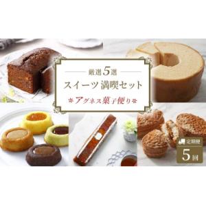 ふるさと納税 徳島市 【定期便全5回】アグネス菓...の商品画像