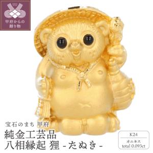 ふるさと納税 甲府市 K24　純金工芸品　八相縁起　狸たぬき　K06049-H