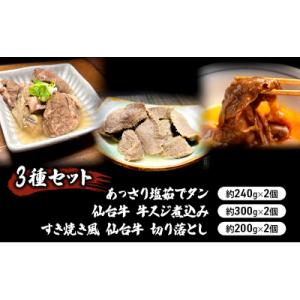 ふるさと納税 岩沼市 【3種セット】塩茹でタン　牛スジ煮込み　すき焼き風仙台牛切り落とし[No.57...