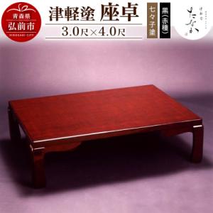 ふるさと納税 弘前市 津軽塗 座卓【七々子塗 黒...の商品画像