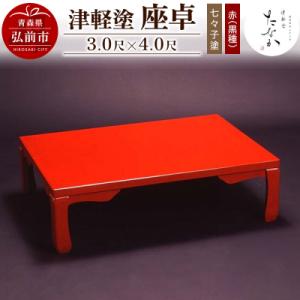 ふるさと納税 弘前市 津軽塗 座卓【七々子塗 赤...の商品画像