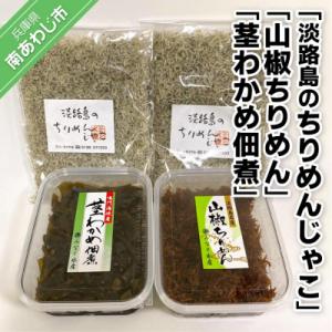 ふるさと納税 南あわじ市 <淡路島のちりめんじゃこ>と<山椒ちりめん>と<茎わかめ佃煮>　