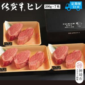 ふるさと納税 神埼市 【定期便12回】佐賀牛ヒレ(200g×7枚)(H107104)