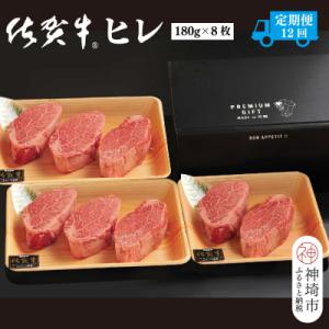ふるさと納税 神埼市 【定期便12回】佐賀牛ヒレ(180g×8枚)(H107105)