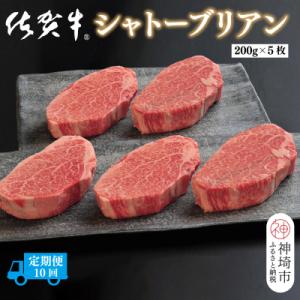 ふるさと納税 神埼市 【定期便10回】佐賀牛シャトーブリアン 計10kg(H107111)