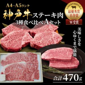 神戸牛 ステーキ サーロイン ヒレ モモ 3種食べ比べ Aセット 計5枚[No5698-1756]