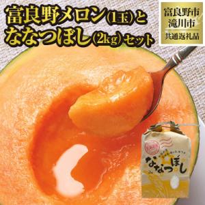 ふるさと納税 滝川市 【2026年先行受付】富良野メロン1玉とななつぼし2kgセット 北海道 果物 ...
