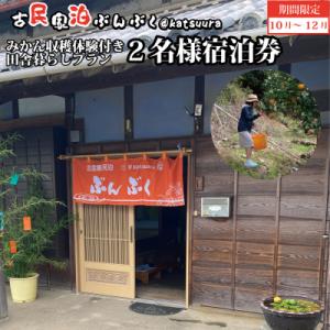 ふるさと納税 勝浦町 古民家民泊ぶんぶく 2名様宿泊券 田舎暮らし+みかん収穫体験付きプラン