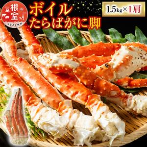 ボイルたらばがに脚約1.5kg×1肩 F-11028
