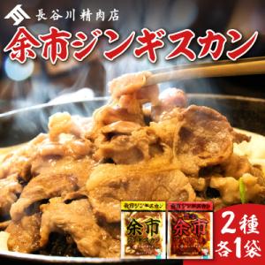 余市ジンギスカンと旨辛ジンギスカンセット(2袋セット)_Y115-0006