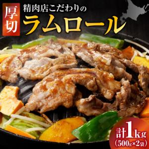 ふるさと納税 滝川市 厚切ラムロール　500g×2袋|羊 羊肉 ラム肉 厚切り 熟成 冷凍 伝統食材...