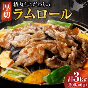 ふるさと納税 滝川市 厚切ラムロール　500g×6袋|羊 羊肉 ラム肉 厚切り 熟成 冷凍 伝統食材...