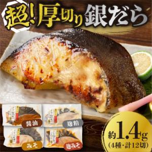 ふるさと納税 札幌市 超厚切り銀だら12パックセット_hs265-002