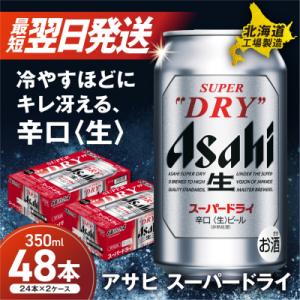 アサヒスーパードライ＜350ml＞24缶 2ケース 北海道工場製造_hs017-197