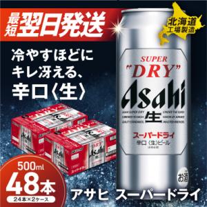 アサヒスーパードライ＜500ml＞24缶2ケース北海道工場製造_hs017-216