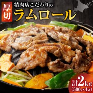 ふるさと納税 滝川市 厚切ラムロール　500g×4袋|羊 羊肉 ラム肉 厚切り 熟成 冷凍 伝統食材...