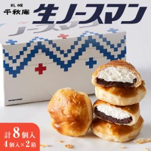 ふるさと納税 札幌市 【2026年4月発送】千秋庵・生ノースマン 4個入り 2箱(合計8個)_hs178-001-04