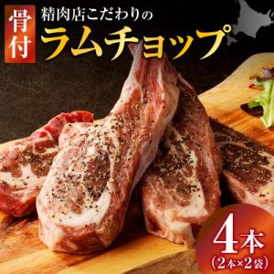 ふるさと納税 滝川市 ラムチョップ(骨付きラム肉)　2本×2袋|羊 羊肉 ラム肉 肉厚 熟成 冷凍 ...