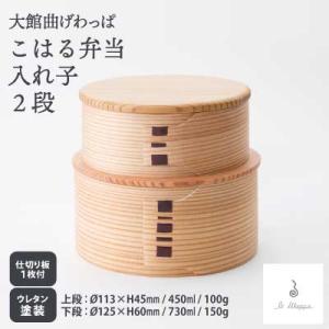 ふるさと納税 大館市 【大館曲げわっぱ】こはる入...の商品画像