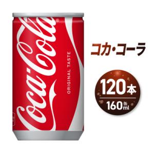 コカ・コーラ 160ml缶×120本 _hs137-021