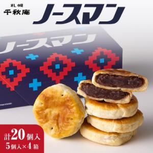 ふるさと納税 札幌市 千秋庵・ノースマン 5個入×4箱(合計20個)_hs178-004