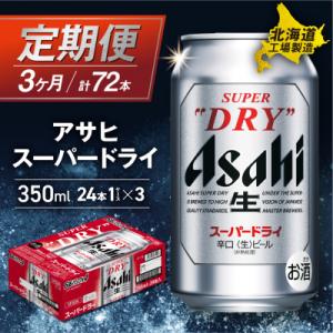 【定期便 3ヶ月】アサヒスーパードライ＜350ml＞24缶 1ケース_hs017-056