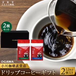 【小川珈琲】小川珈琲直営店 ドリップコーヒーギフト (2個入り12杯分) CRMS-A|コーヒー