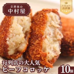 《年内配送》【京都嵐山中村屋】行列店のビーフコロッケ 10個入り|1日3,000個売れる人気コロッケ