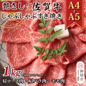 佐賀牛しゃぶしゃぶすき焼き用(肩ロース・肩バラ・モモ)1kg(H112279)