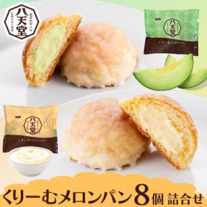 【 八天堂】くりーむメロンパン8個詰合せ [015-018]