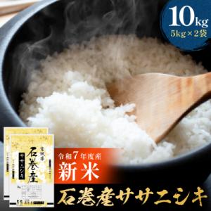 米 令和7年産 石巻産 ササニシキ 精米 10kg (5kg×2袋) お米 白米