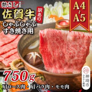 訳あり!佐賀牛しゃぶしゃぶすき焼き750gセット(H112283)