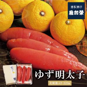 寄附額改定↓↓ 稚加榮 ゆず明太子(化粧箱入)222g
