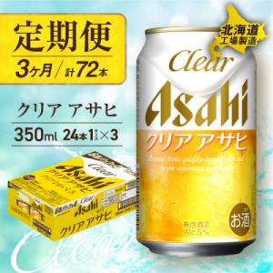 【定期便 3ヶ月】クリアアサヒ <350ml> 24缶 1ケース 北海道工場製造_hs017-076