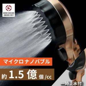 ふるさと納税 岐阜県 ナノバブル シャワーヘッド バブリーミスティ2.0 ゴールド 水生活製作所 S...