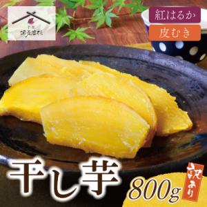 寄附額改定↓↓ 干し芋 800g(200g×4)