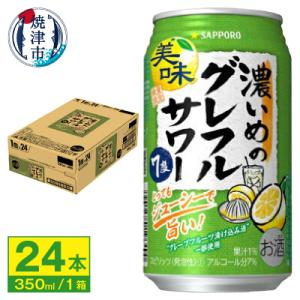 サッポロ 濃いめの グレフル サワー350ml缶(a12-245)