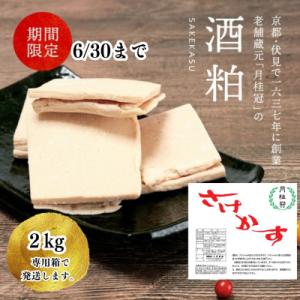 【月桂冠】 酒粕(板状)2kg×1個 |京都 人気 日本酒 老舗 粕汁 おすすめ