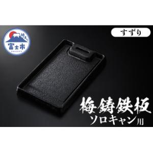 ふるさと納税 富士市 梅鋳鉄板 すずり ソロキャン用 鋳物鉄板 [sf002-350]