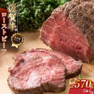 ふるさと納税 太良町 佐賀牛 ローストビーフ  ブロック 計570g(3個入り)　P102