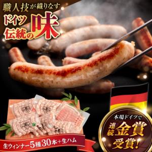 生ウインナー30本+生ハムセット 糸島/糸島手造りハム [AAC004]