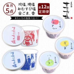 ふるさと納税 糸島市 【全12回定期便】ふるさとセット またいちの塩【新三郎商店株式会社】 [AEB012]
