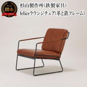 ふるさと納税 関市 革と鉄フレームの組み合わせ。くつろぎのfeliceラウンジチェア インテリア 家...