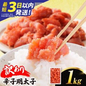 【リピーター続出!】 訳あり 辛子明太子 切れ子 1kg やますえ[AKA038]